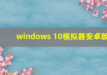 windows 10模拟器安卓版